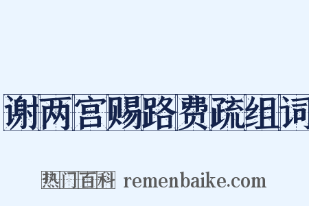谢两宫赐路费疏组词是什么意思的图片